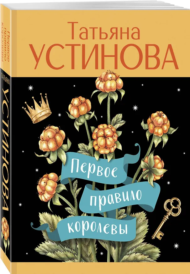 Книга Первое правило королевы (Татьяна Устинова) — 4