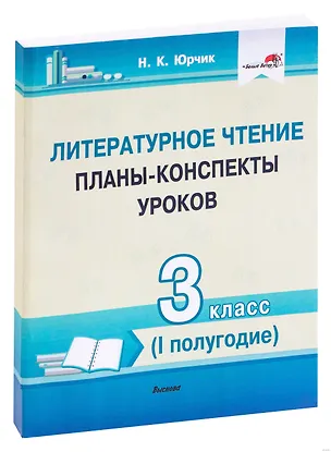 Книга Литературное чтение. Планы-конспекты уроков. 3 класс (I полугодие) (Нина Юрчик)