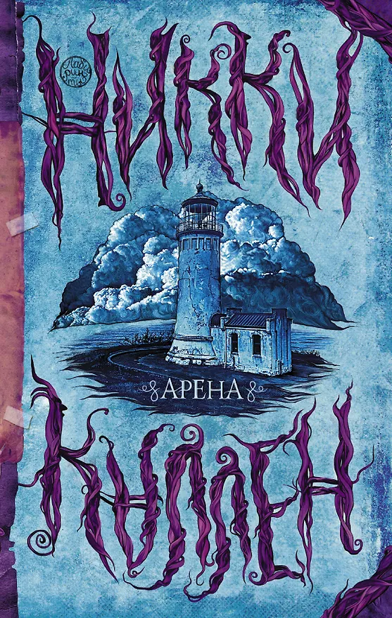 Книга Арена (Никки Каллен) — 1