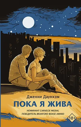 Книга Пока я жива (Дженни Даунхэм)