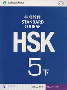 HSK Standard Course 5B. Student's book / Стандартный курс подготовки к HSK, уровень 5. Учебник