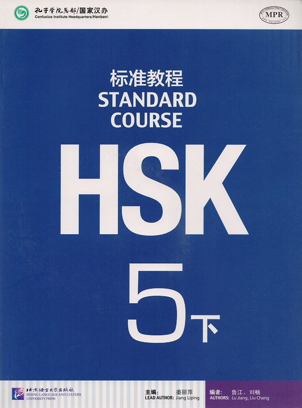 Книга HSK Standard Course 5B. Student's book / Стандартный курс подготовки к HSK, уровень 5. Учебник (Jiang Liping) — 1