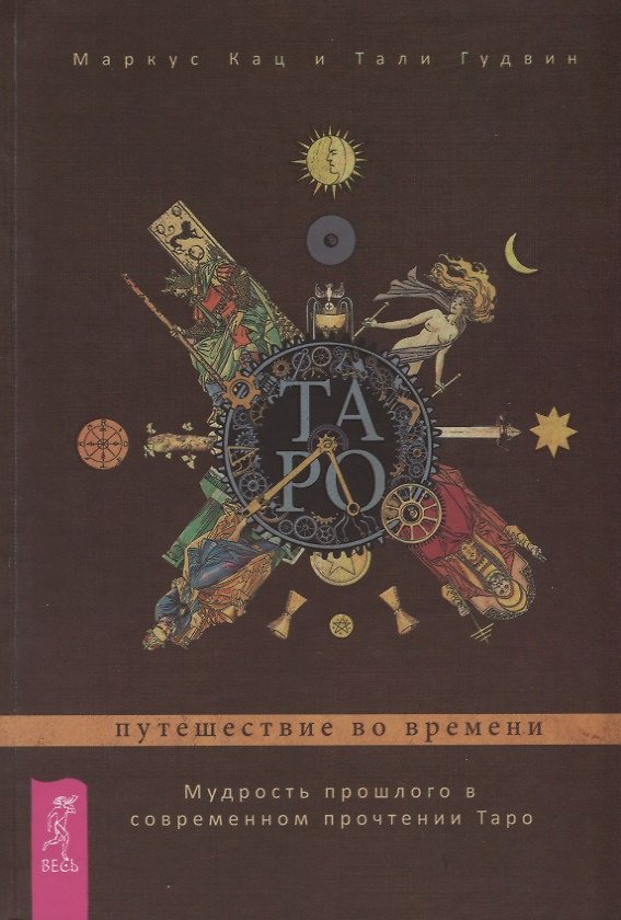 Книга Таро: путешествие во времени. Мудрость прошлого в современном прочтении Таро (3360) (Тали Гудвин, Маркус Кац) — 1