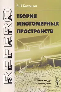 Теория многомерных пространств