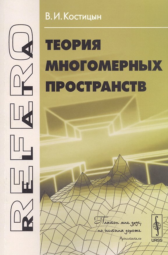Книга Теория многомерных пространств (Валентин Костицын) — 1