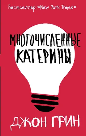 Книга Многочисленные Катерины (Джон Грин)