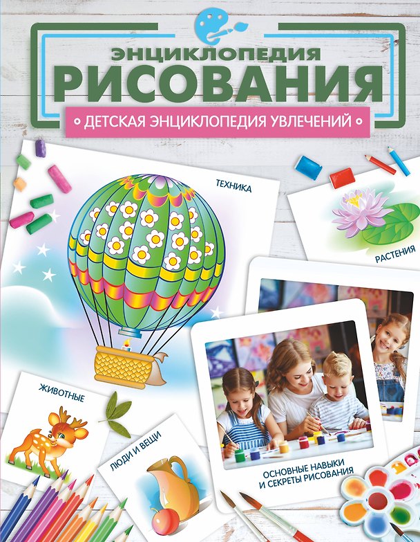 Книга Энциклопедия рисования (Александр Костыко) — 1