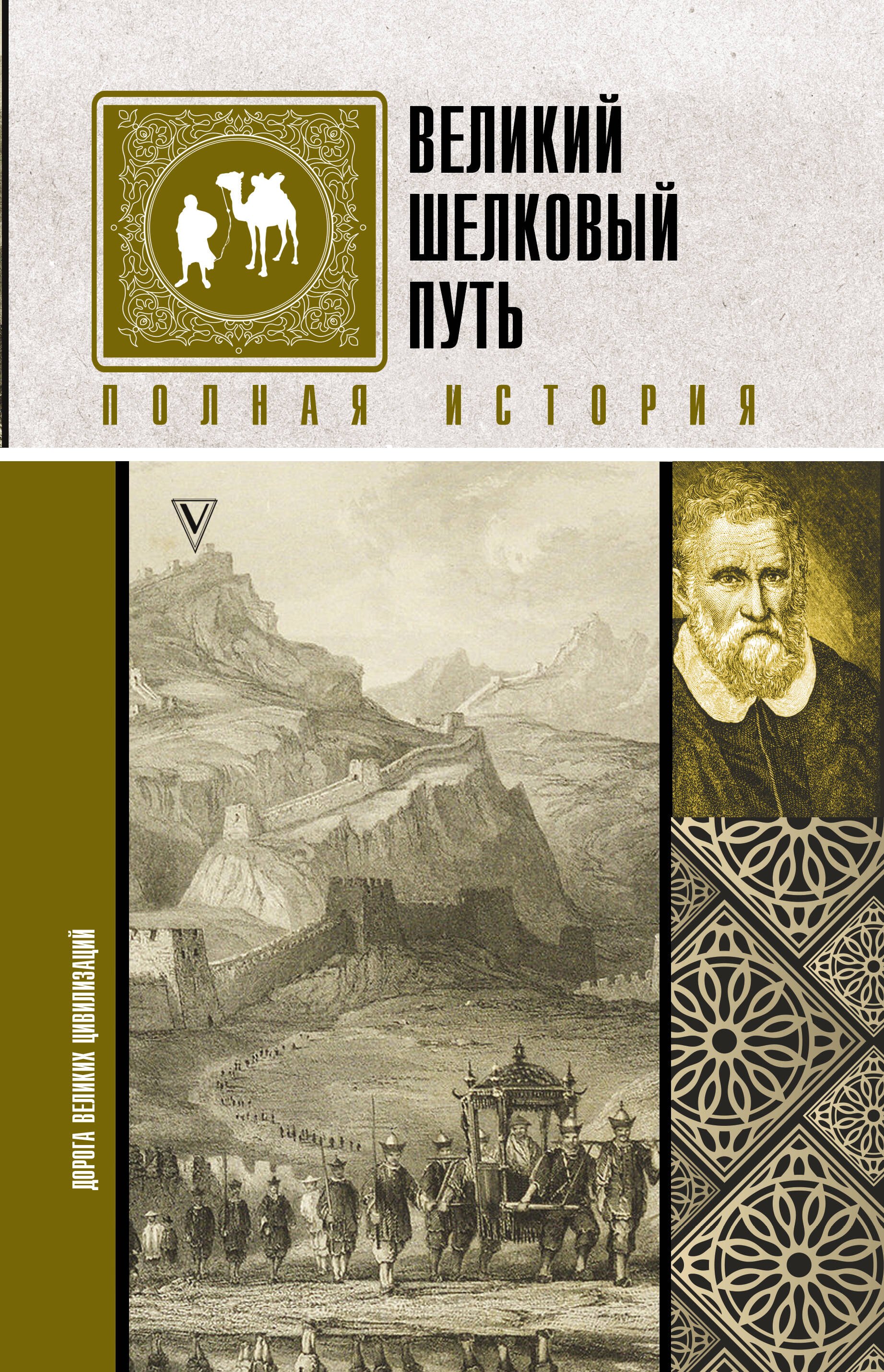 

Великий Шелковый путь. Полная история