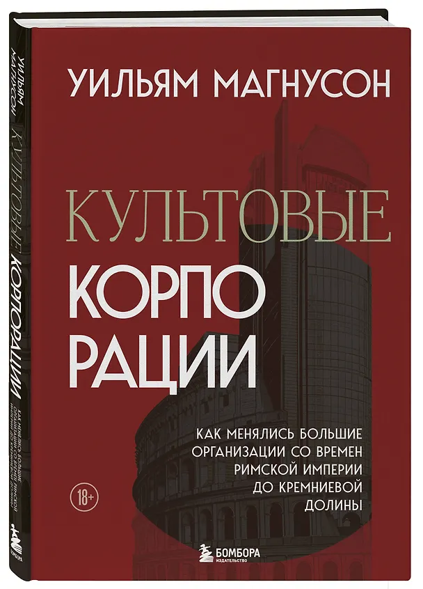 Книга Культовые корпорации. Как менялись большие организации со времен Римской империи до Кремниевой долины (Уильям Магнусон) — 4