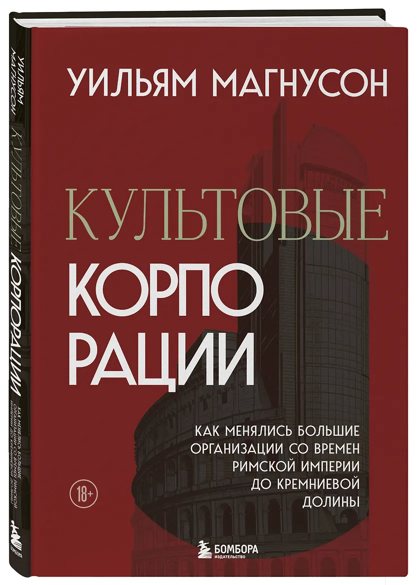 Культовые корпорации. Как менялись большие организации со времен Римской империи до Кремниевой долины