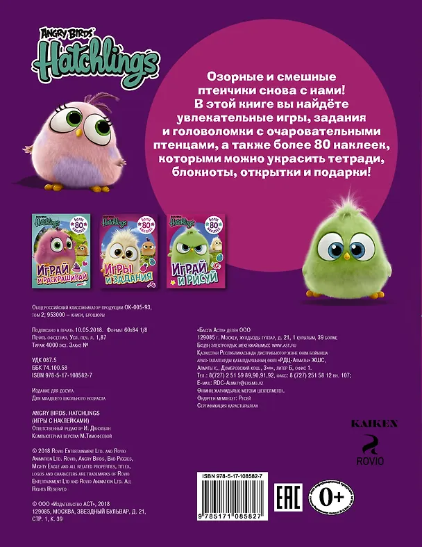 Книга Angry Birds. Hatchlings. Игры с наклейками (с наклейками) () — 2