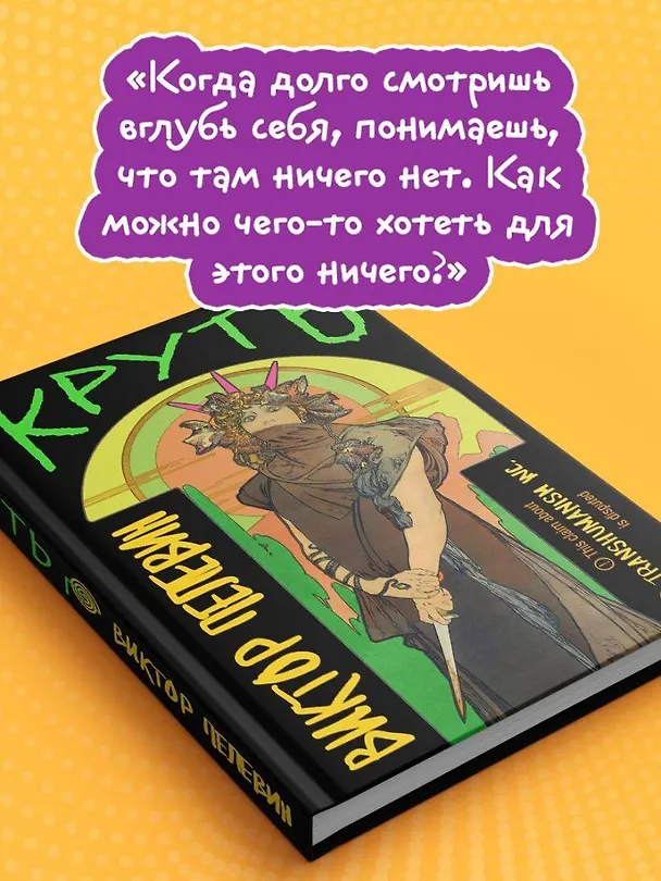 Книга Круть (Виктор Пелевин) — 12