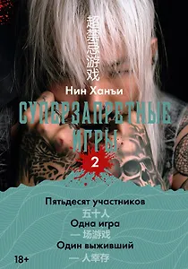 Суперзапретные игры. Книга 2