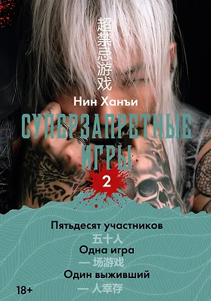 Книга Суперзапретные игры. Книга 2 (Ханъи Нин)