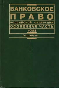 Банковское право РФ Особенная  часть Том  2