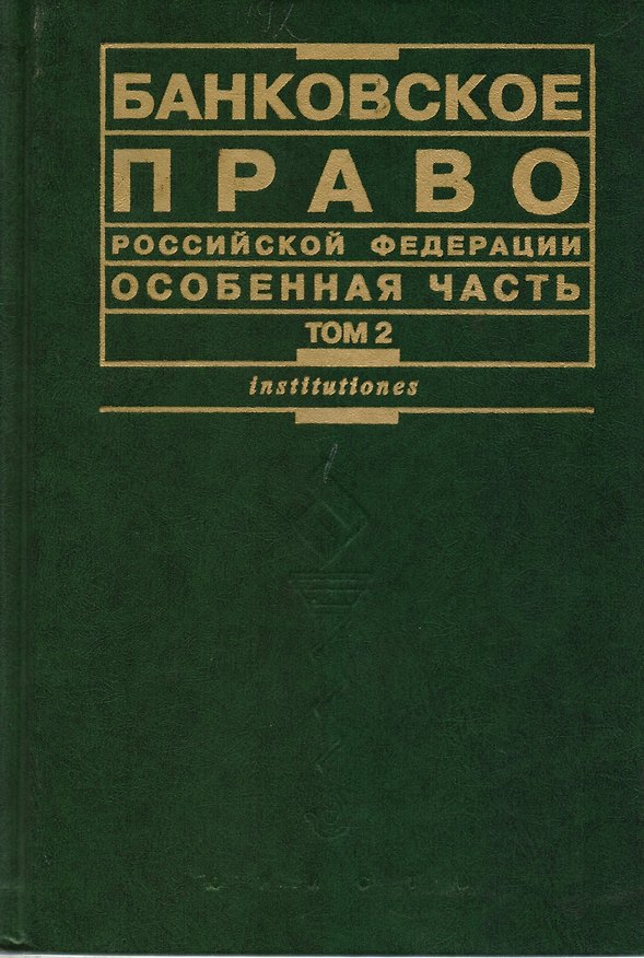 Книга Банковское право РФ Особенная часть Том 2 () — 1