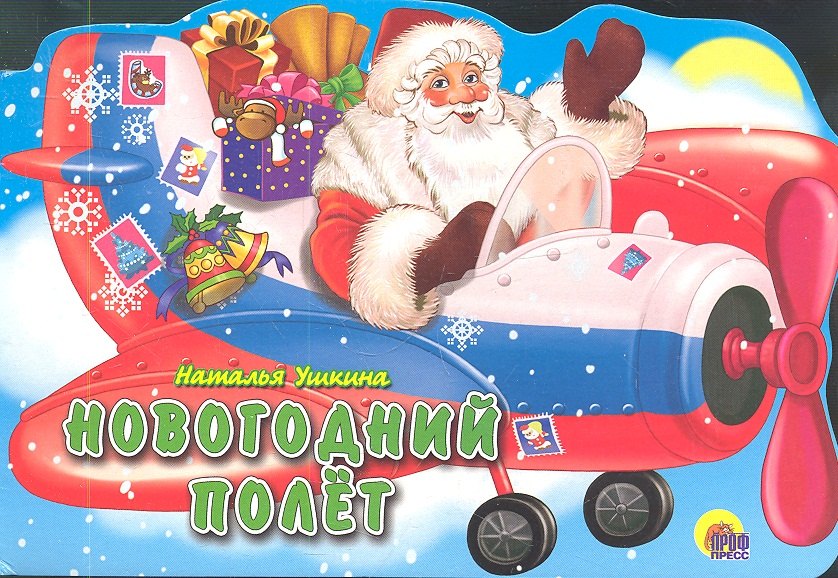 

Новогодний полет