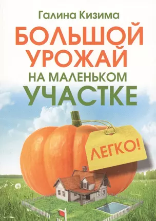 Большой урожай на маленьком участке. Легко! — 2573103 — 1