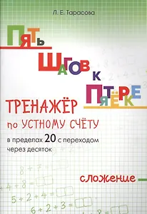 Пять шагов к пятерке. Математика. Сложение в пределах 20 с переходом через десяток. Тренажёр по устному счету