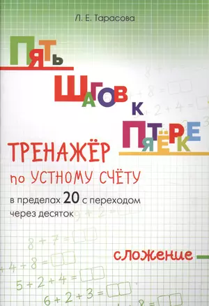 Пять шагов к пятерке. Тренажер по устному счету. Сложение в пределах 20 с переходом через десяток — 2612492 — 1