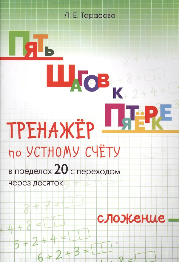 Книга Пять шагов к пятерке. Математика. Сложение в пределах 20 с переходом через десяток. Тренажёр по устному счету (Любовь Тарасова) — 1