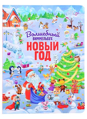 книги на картоне МАКСИ 235х315  7 разворотов. Волшебный виммельбух. Новый год.