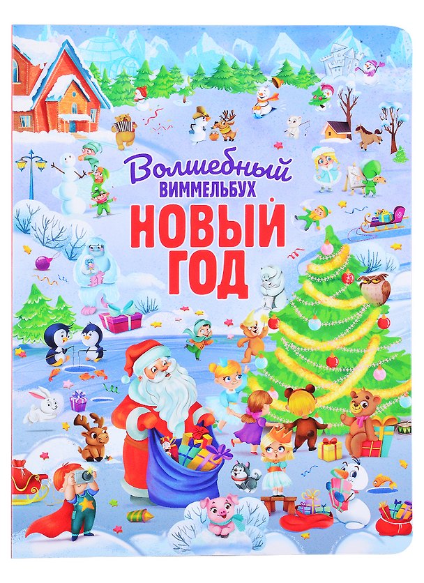 Книга книги на картоне МАКСИ 235х315 7 разворотов. Волшебный виммельбух. Новый год. () — 1