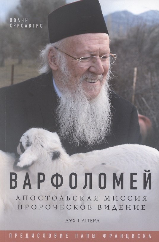 Книга Варфоломей. Апостольская миссия. Пророческое видение () — 1