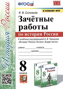 Зачетные работы по истории России. 8 класс. К учебнику под редакцией А.В. Торкунова "История России. 8 классю В двух частях"