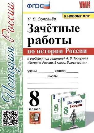 Книга Зачетные работы по истории России. 8 класс. К учебнику под редакцией А.В. Торкунова "История России. 8 классю В двух частях" (Ян Соловьев)