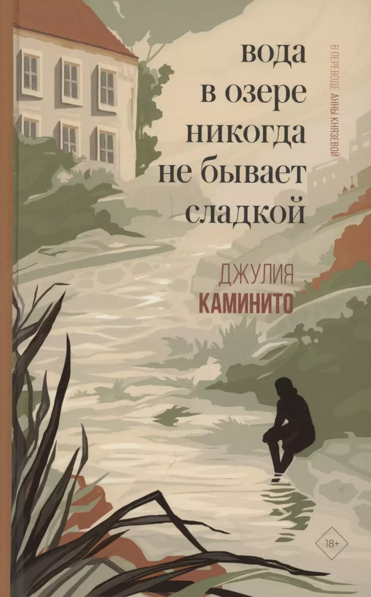 Вода в озере никогда не бывает сладкой (Джулия Каминито) - купить книгу с  доставкой в интернет-магазине «Читай-город». ISBN: 978-5-0058-0043-5