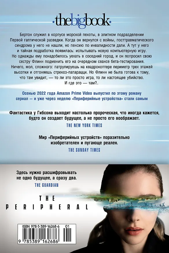 Книга Периферийные устройства (Уильям Гибсон) — 2