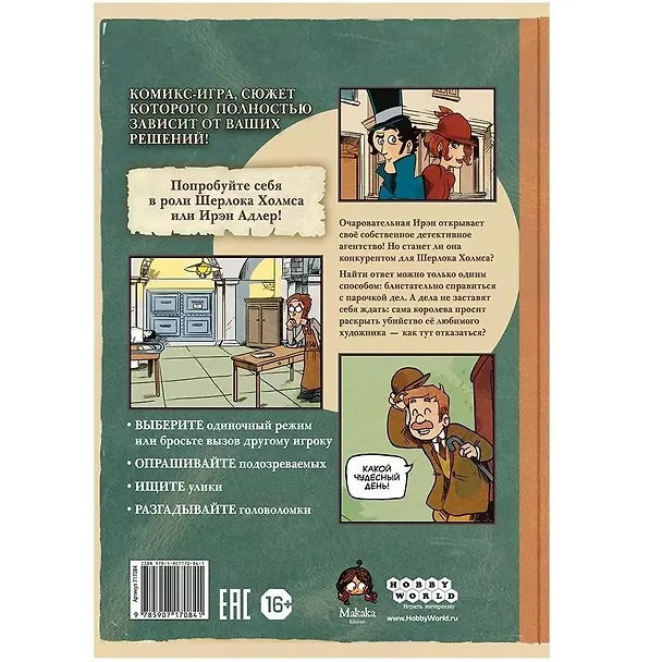 Комикс-игра Шерлок Холмс и Ирэн Адлер 2926734 — 8