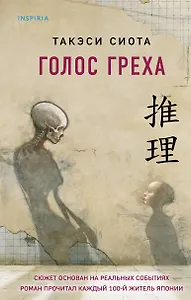 Голос греха