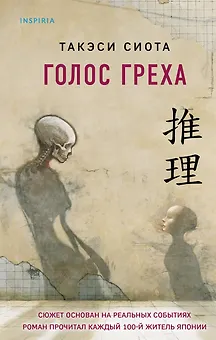 Голос греха