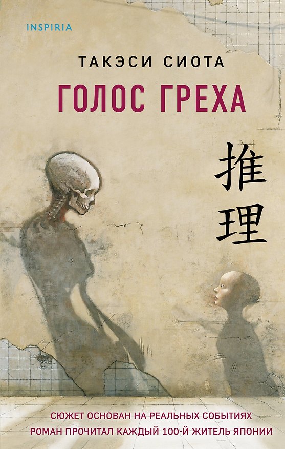 Книга Голос греха (Такэси Сиота) — 1