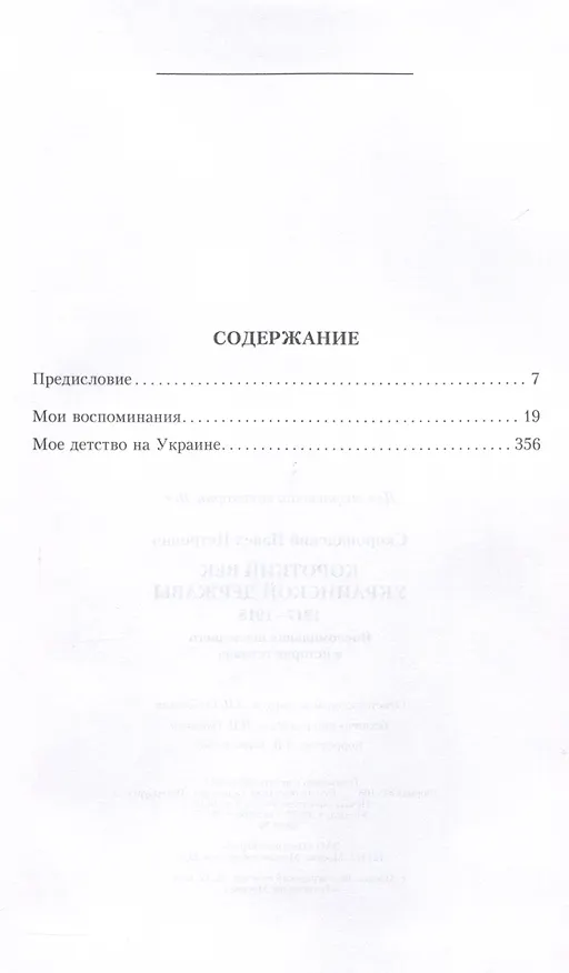 Книга Короткий век Украинской Державы. 1917—1918. Воспоминания последнего в истории гетмана (Павел Скоропадский) — 3