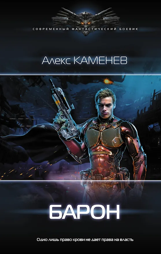 Книга Барон (Алекс Каменев) — 1