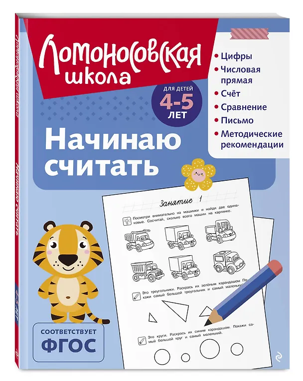 Книга Начинаю считать: для детей 4-5 лет (ч/б) (Елена Пьянкова, Наталья Володина) — 5