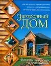 Загородный дом.Воплоти свою мечту в реальность