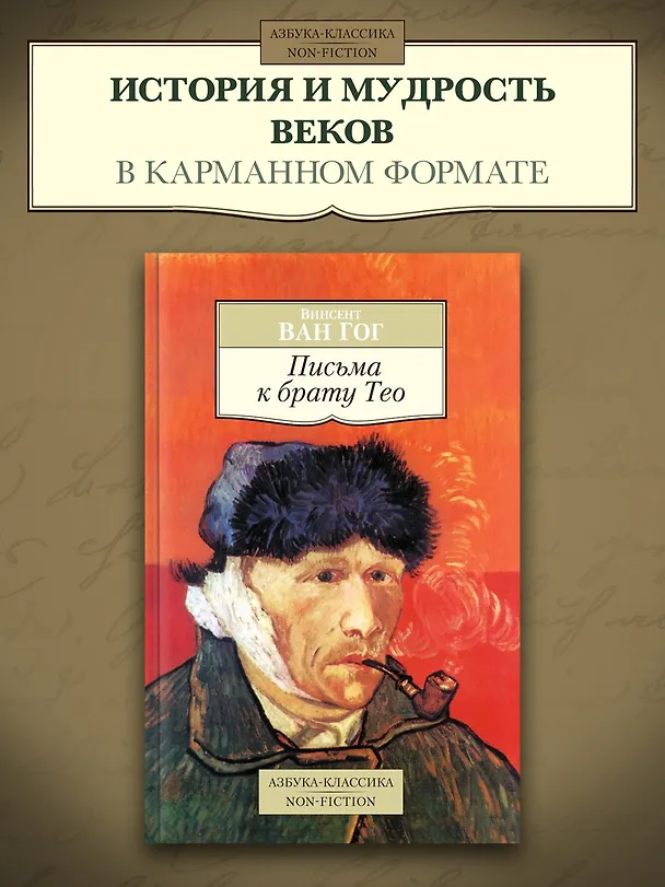 Книга Письма к брату Тео (Винсент Ван Гог) — 5