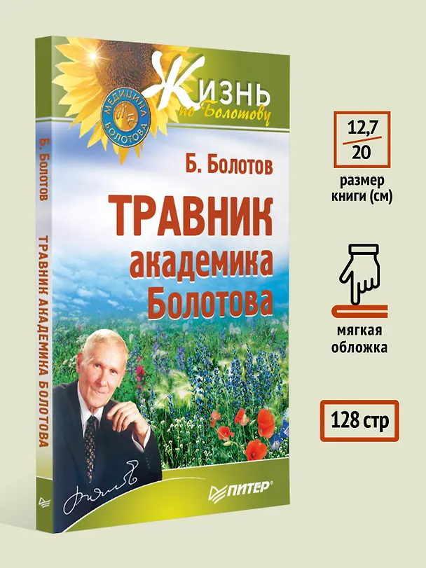 Книга Травник академика Болотова (Борис Болотов) — 6