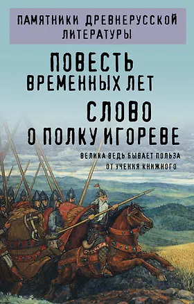 Книга Повесть временных лет. Слово о полку Игореве ()
