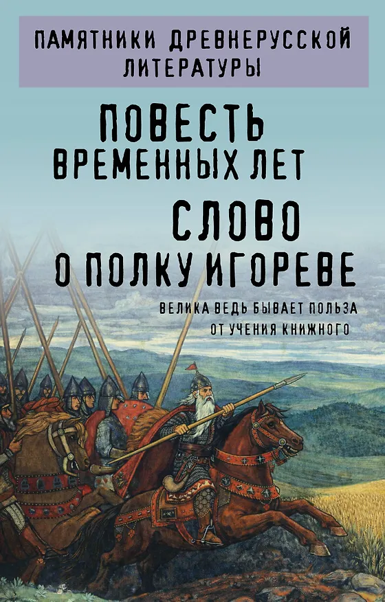 Книга Повесть временных лет. Слово о полку Игореве () — 1