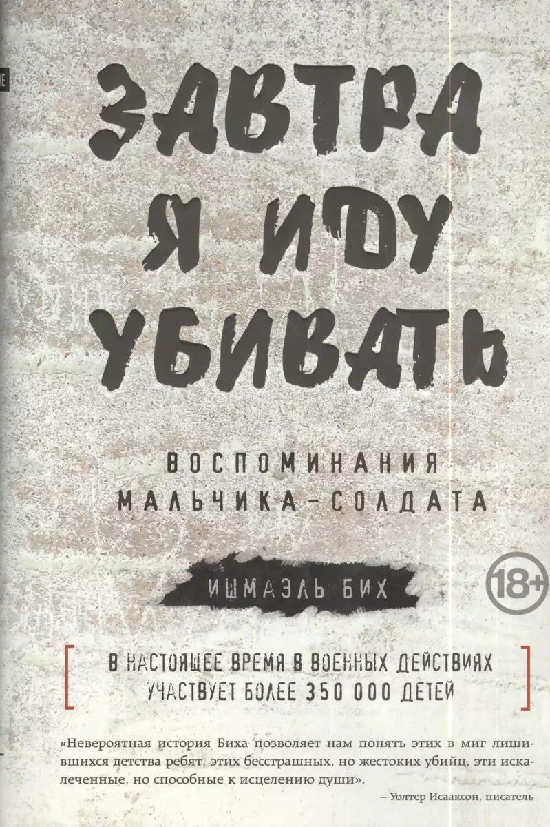 Завтра я иду убивать. Воспоминания мальчика-солдата (Ишмаэль Бих) - купить  книгу с доставкой в интернет-магазине «Читай-город». ISBN: 978-5-699-70468-2