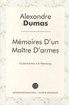 Книга Mémoires Dun Maître Darmes: Ou Dix-Huit Mois À St.-Pétersbourg / Учитель фехтования (Ann Dumas, Александр Дюма (отец))