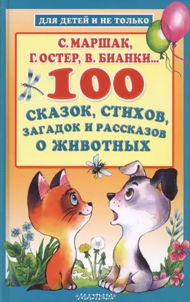 100 сказок, стихов, загадок и рассказов о животных — 2655064 — 1