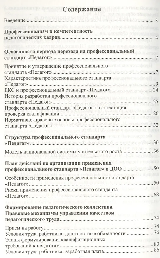 Книга Профессиональный стандарт Педагог вызовы времени и ключевые компетенции (мУпрДетСад) Слепцова (ФГОС (Ирина Слепцова) — 2