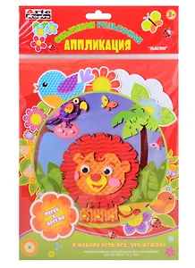 Набор для творчества Arte Nuevo  Веселая Аппликация Львенок DTR-1008-04