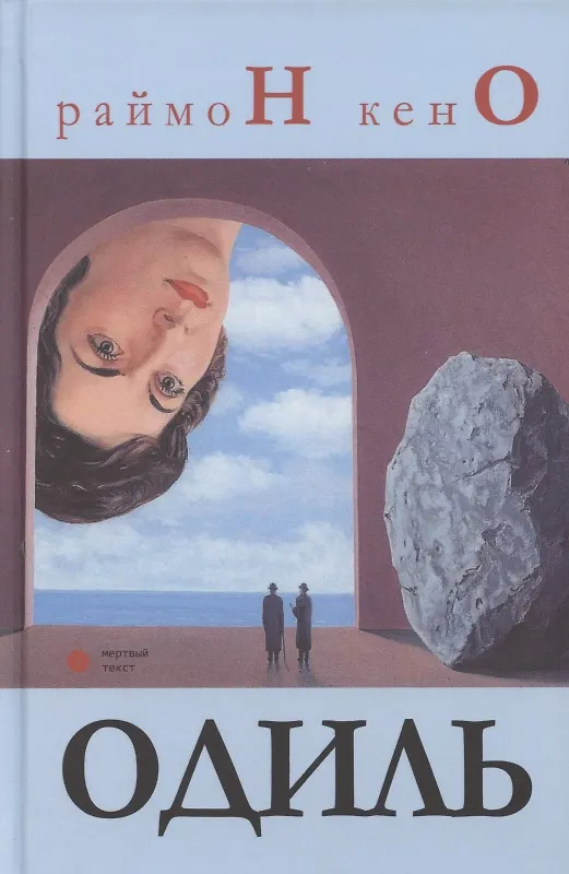 Книга Одиль (Раймон Кено) — 1